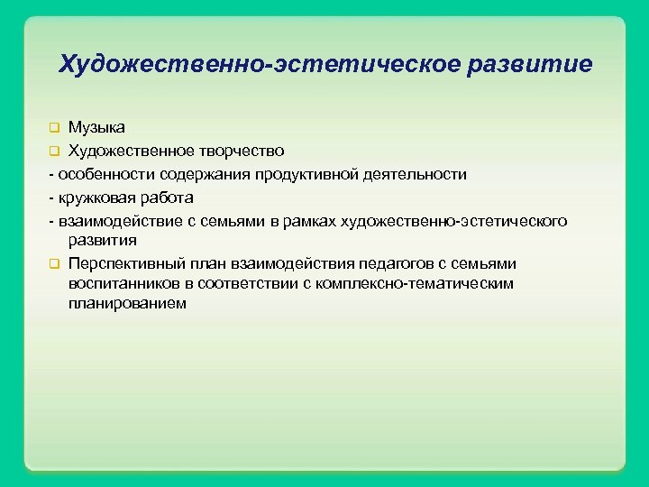 Художественно-эстетическое развитие Музыка q Художественное творчество - особенности содержания продуктивной деятельности - кружковая работа