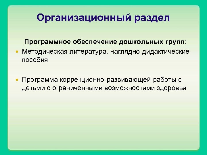 Организационный раздел Программное обеспечение дошкольных групп: Методическая литература, наглядно-дидактические пособия Программа коррекционно-развивающей работы с