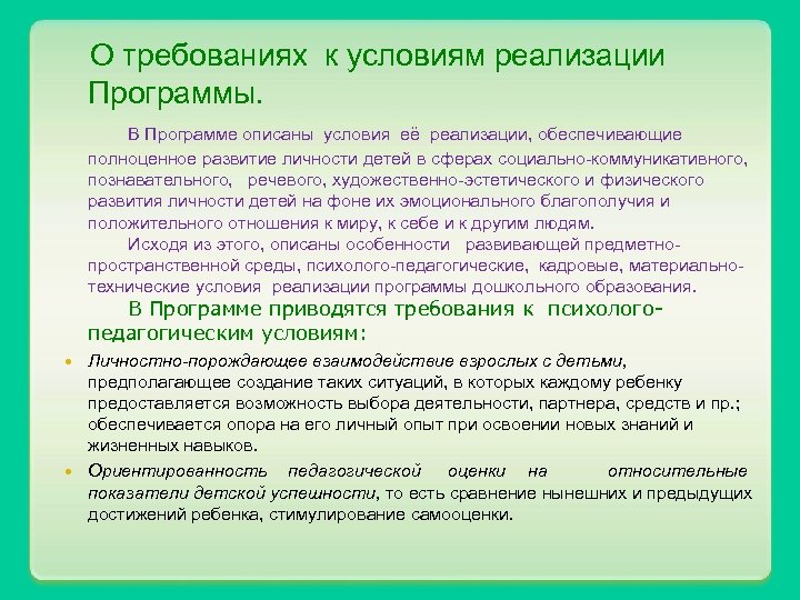  О требованиях к условиям реализации Программы. В Программе описаны условия её реализации, обеспечивающие