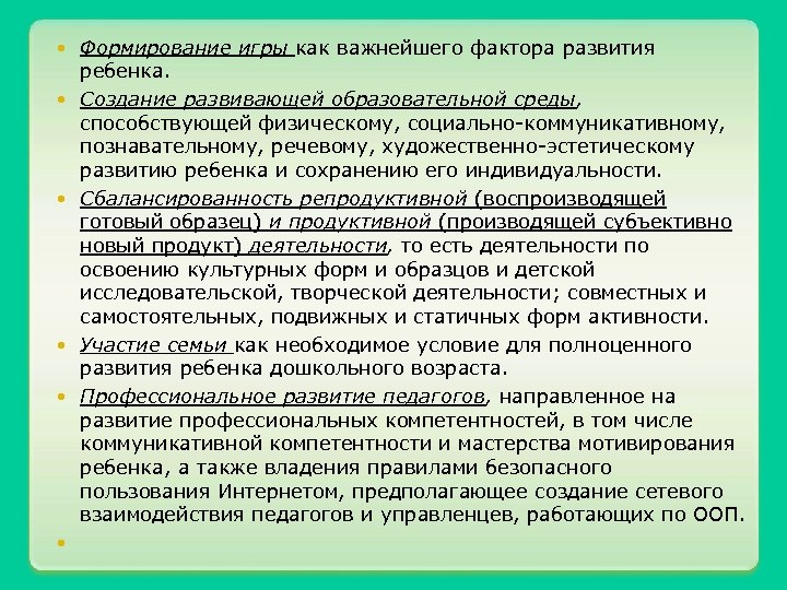  Формирование игры как важнейшего фактора развития ребенка. Создание развивающей образовательной среды, способствующей физическому,