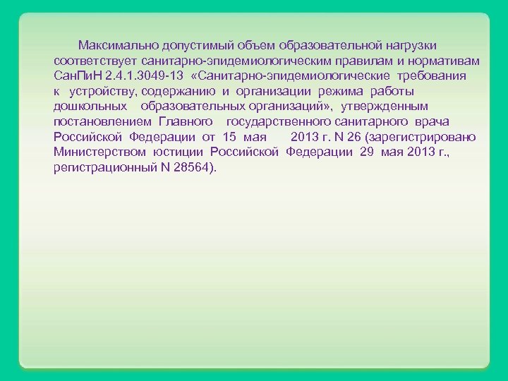 Максимально допустимый объем образовательной нагрузки соответствует санитарно-эпидемиологическим правилам и нормативам Сан. Пи. Н 2.