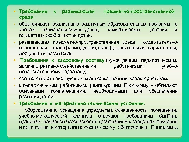 Требования к развивающей предметно-пространственной среде: • обеспечивает реализацию различных образовательных программ с учетом национально-культурных,