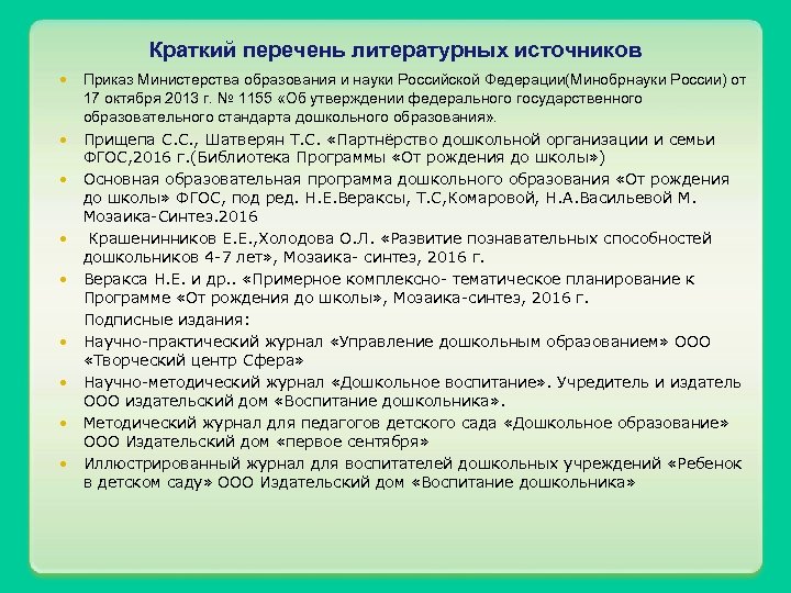 Краткий перечень литературных источников Приказ Министерства образования и науки Российской Федерации(Минобрнауки России) от 17