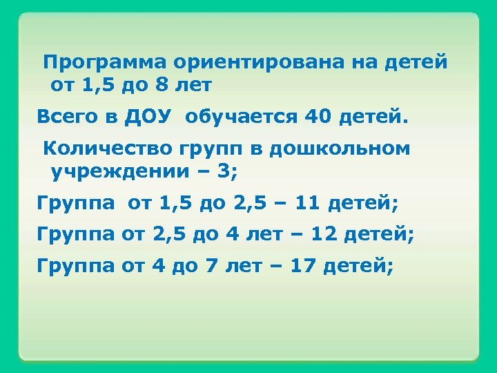  Программа ориентирована на детей от 1, 5 до 8 лет Всего в ДОУ