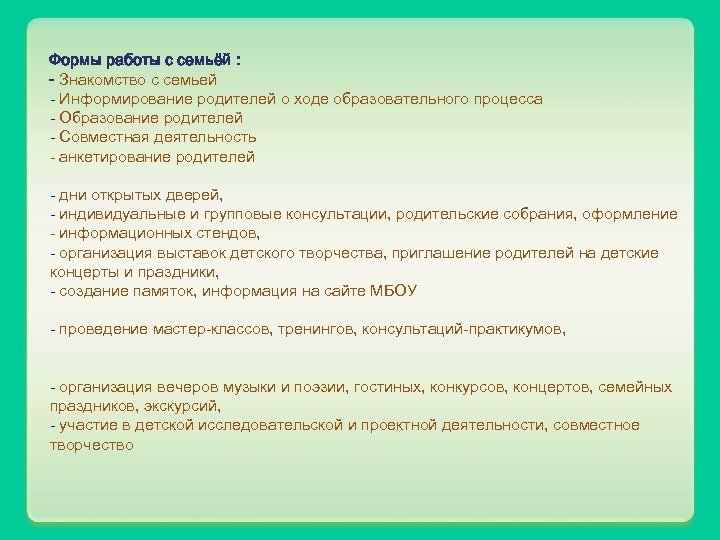 Формы работы с семьёй : - Знакомство с семьей - Информирование родителей о ходе