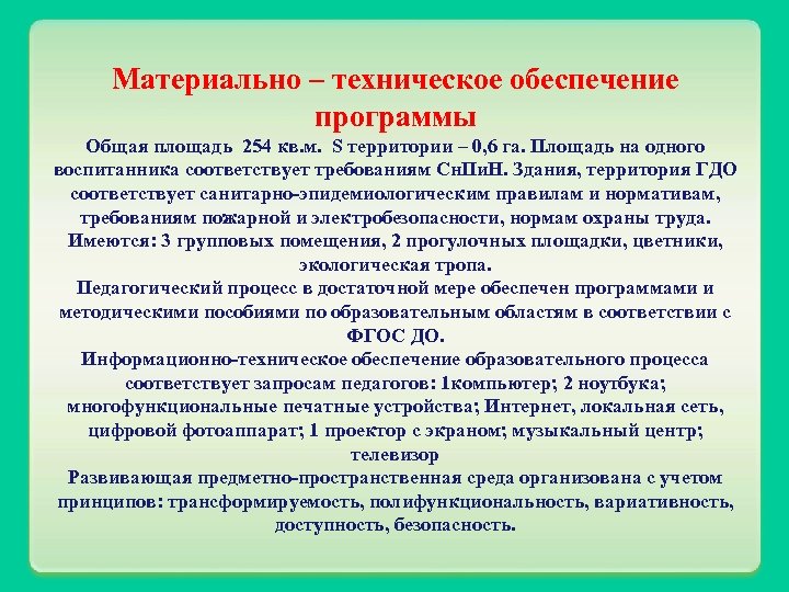 Материально – техническое обеспечение программы Общая площадь 254 кв. м. S территории – 0,