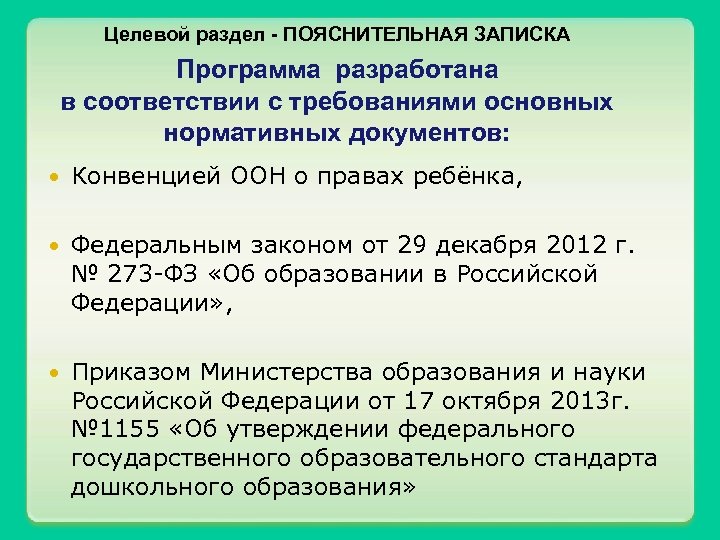 Целевой раздел - ПОЯСНИТЕЛЬНАЯ ЗАПИСКА Программа разработана в соответствии с требованиями основных нормативных документов: