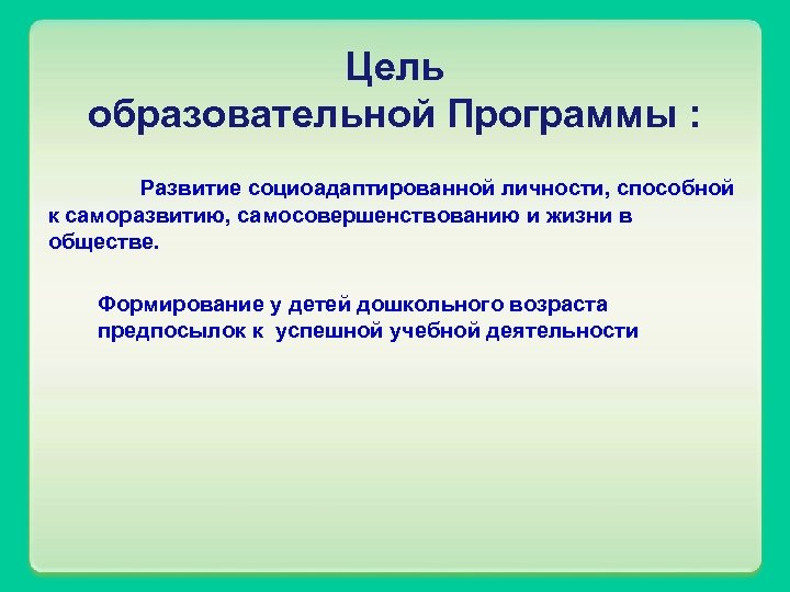 Цель образовательной Программы : Развитие социоадаптированной личности, способной к саморазвитию, самосовершенствованию и жизни в