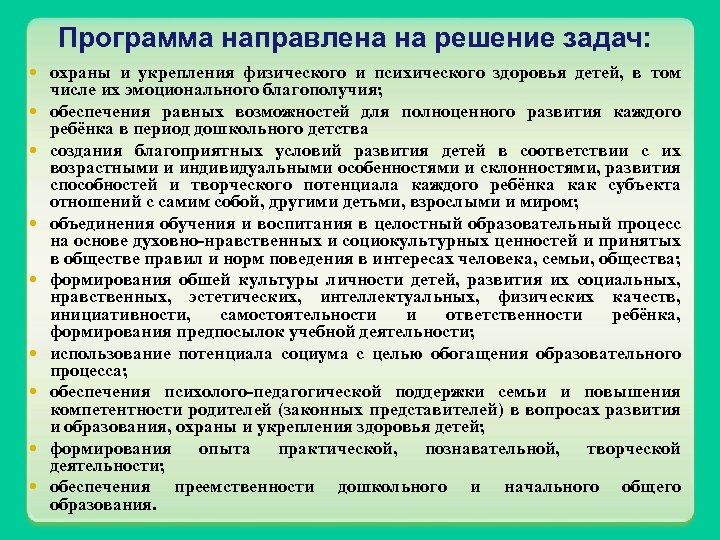 Программа направлена на решение задач: охраны и укрепления физического и психического здоровья детей, в