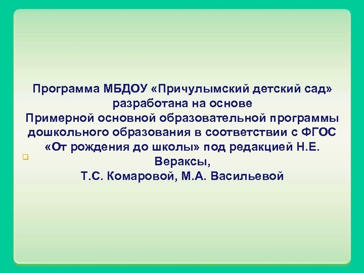 Программа МБДОУ «Причулымский детский сад» разработана на основе Примерной основной образовательной программы дошкольного образования