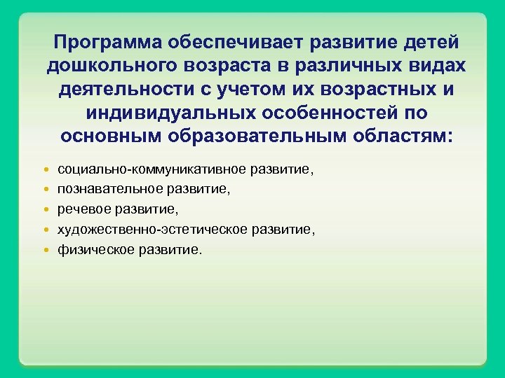 Программа обеспечивает развитие детей дошкольного возраста в различных видах деятельности с учетом их возрастных