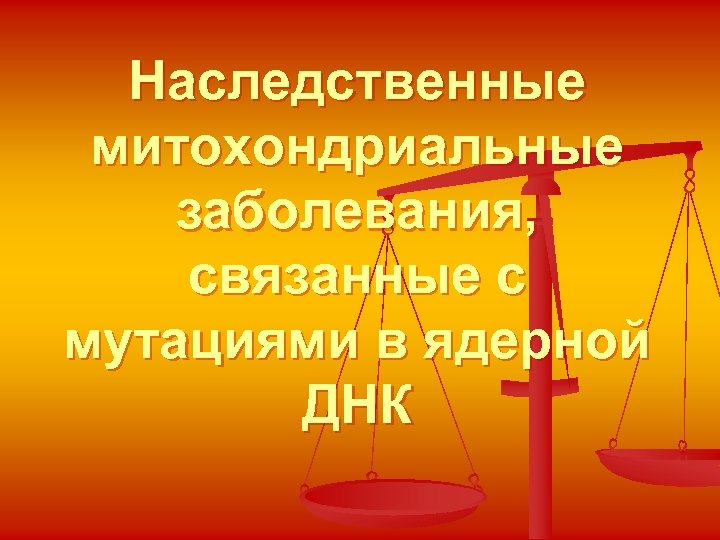 Наследственные митохондриальные заболевания, связанные с мутациями в ядерной ДНК 
