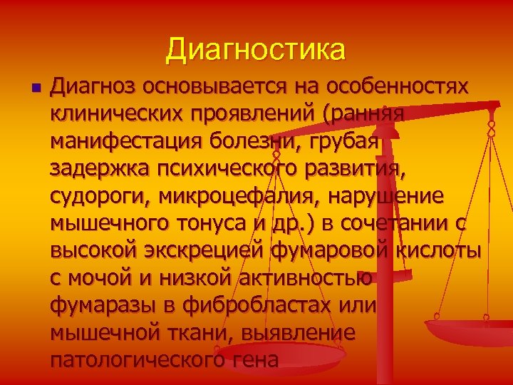 Диагностика n Диагноз основывается на особенностях клинических проявлений (ранняя манифестация болезни, грубая задержка психического