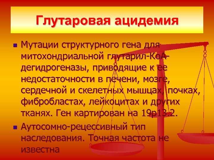 Глутаровая ацидемия n n Мутации структурного гена для митохондриальной глутарил-Ко. Адегидрогеназы, приводящие к ее