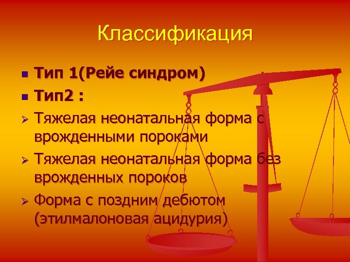 Классификация Тип 1(Рейе синдром) n Тип 2 : Ø Тяжелая неонатальная форма с врожденными