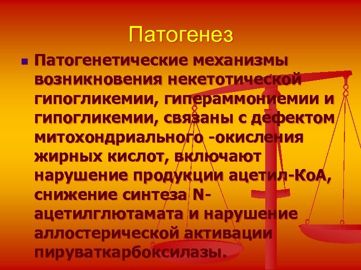 Патогенез n Патогенетические механизмы возникновения некетотической гипогликемии, гипераммониемии и гипогликемии, связаны с дефектом митохондриального