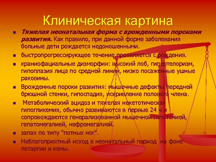 Клиническая картина n n n n Тяжелая неонатальная форма с врожденными пороками развития. Как