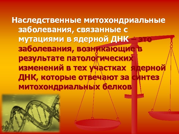 Наследственные митохондриальные заболевания, связанные с мутациями в ядерной ДНК – это заболевания, возникающие в