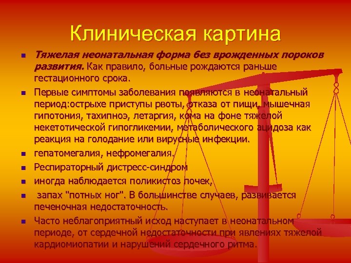 Клиническая картина n n n n Тяжелая неонатальная форма без врожденных пороков развития. Как