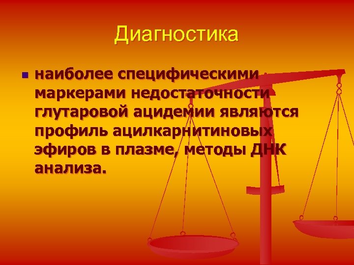 Диагностика n наиболее специфическими маркерами недостаточности глутаровой ацидемии являются профиль ацилкарнитиновых эфиров в плазме,