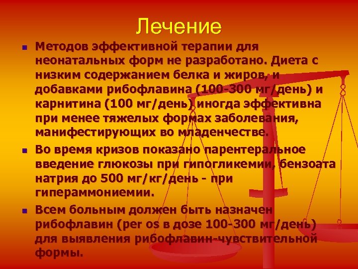 Лечение n n n Методов эффективной терапии для неонатальных форм не разработано. Диета с
