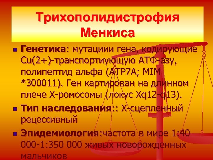 Трихополидистрофия Менкиса n n n Генетика: мутациии гена, кодирующие Cu(2+)-транспортиующую ATФ-азу, полипептид альфа (ATP