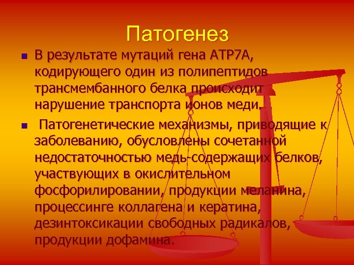 Патогенез n n В результате мутаций гена ATP 7 A, кодирующего один из полипептидов