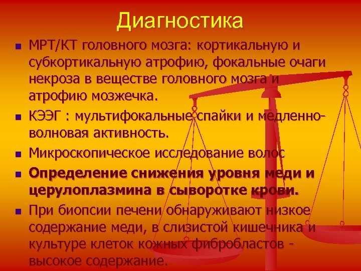 Диагностика n n n МРТ/КТ головного мозга: кортикальную и субкортикальную атрофию, фокальные очаги некроза