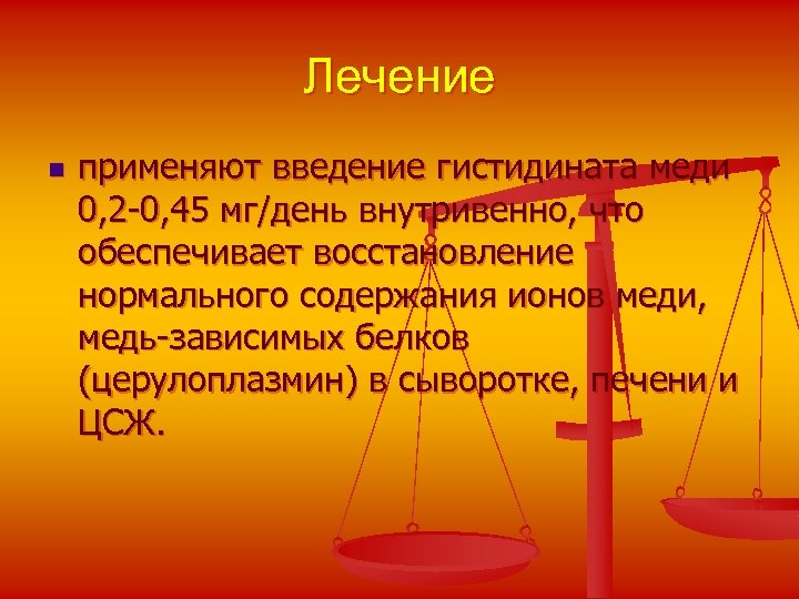 Лечение n применяют введение гистидината меди 0, 2 -0, 45 мг/день внутривенно, что обеспечивает