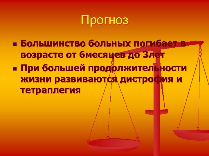 Прогноз n n Большинство больных погибает в возрасте от 6 месяцев до 3 лет