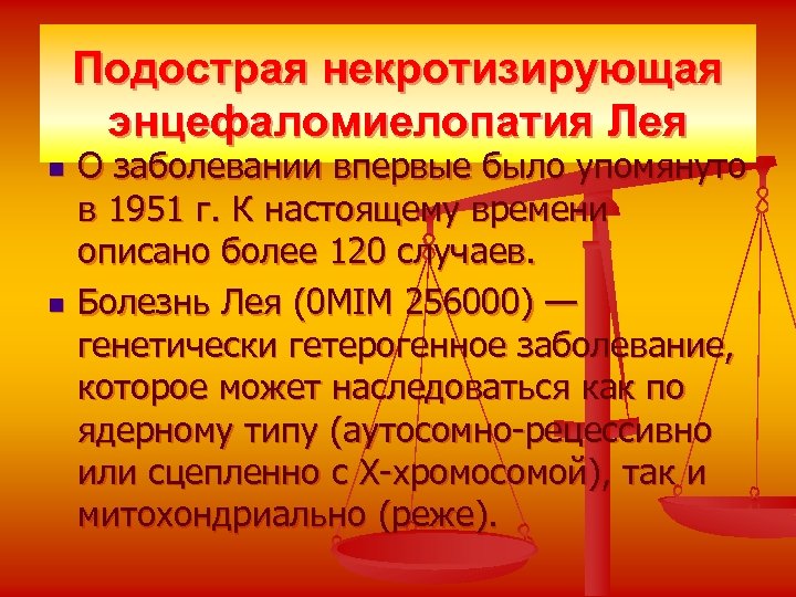 Подострая некротизирующая энцефаломиелопатия Лея n n О заболевании впервые было упомянуто в 1951 г.