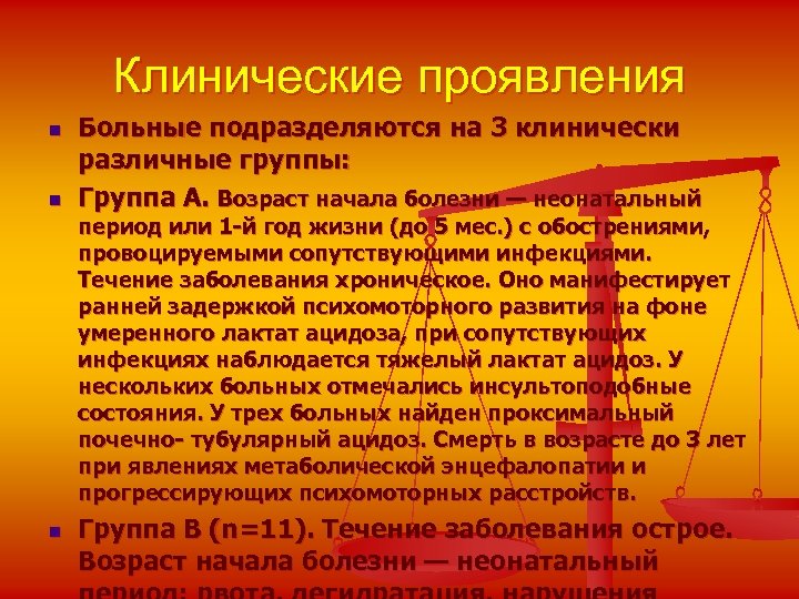 Клинические проявления n n Больные подразделяются на 3 клинически различные группы: Группа А. Возраст