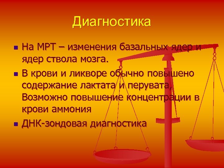 Диагностика n n n На МРТ – изменения базальных ядер и ядер ствола мозга.