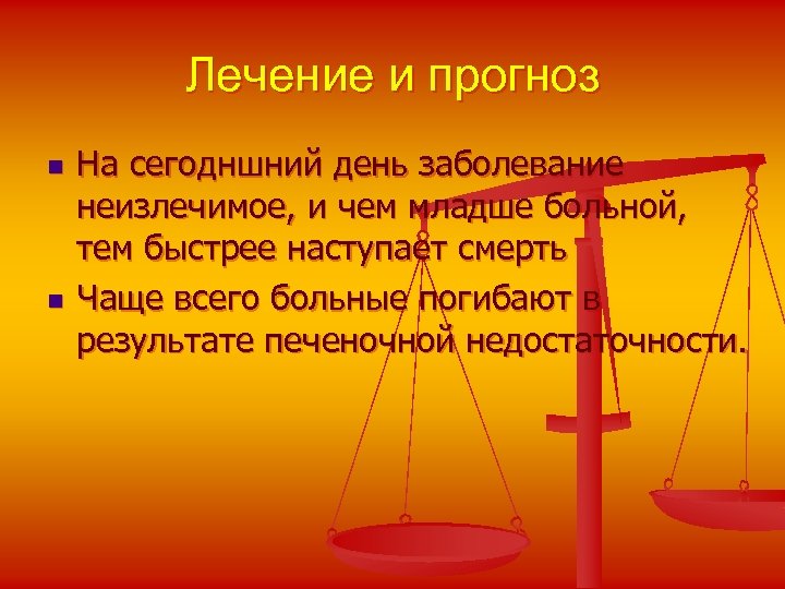 Лечение и прогноз n n На сегодншний день заболевание неизлечимое, и чем младше больной,