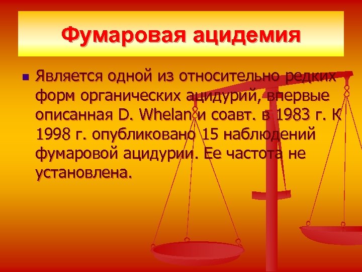 Фумаровая ацидемия n Является одной из относительно редких форм органических ацидурий, впервые описанная D.