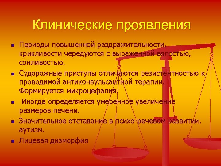Клинические проявления n n n Периоды повышенной раздражительности, крикливости чередуются с выраженной вялостью, сонливостью.