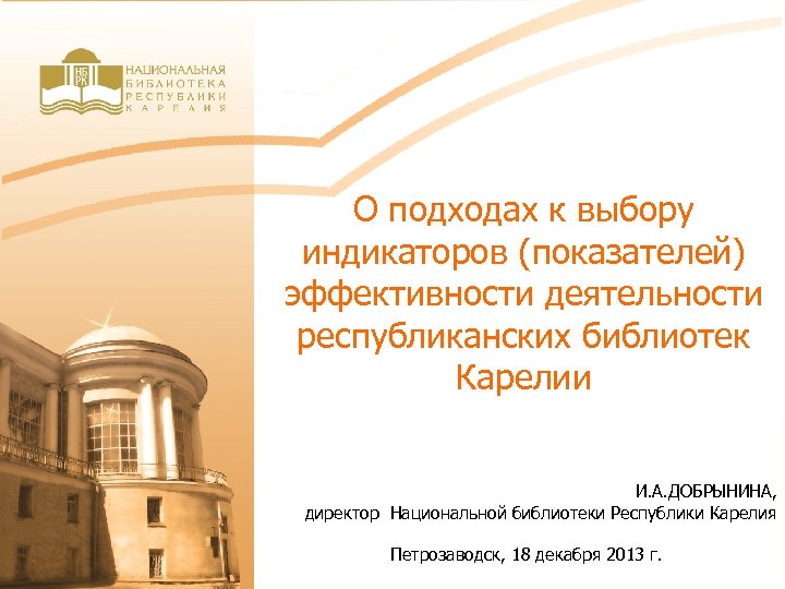 О подходах к выбору индикаторов (показателей) эффективности деятельности республиканских библиотек Карелии И. А. ДОБРЫНИНА,