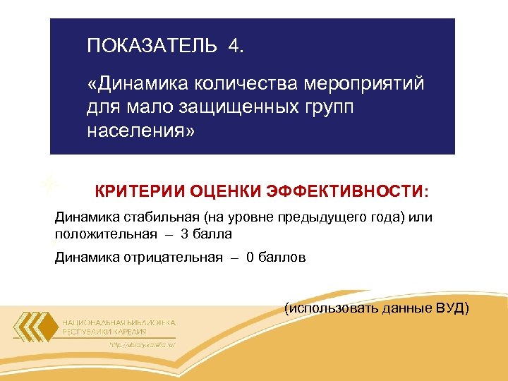 ПОКАЗАТЕЛЬ 4. «Динамика количества мероприятий для мало защищенных групп населения» КРИТЕРИИ ОЦЕНКИ ЭФФЕКТИВНОСТИ: Динамика