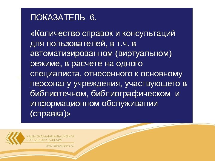 ПОКАЗАТЕЛЬ 6. «Количество справок и консультаций для пользователей, в т. ч. в автоматизированном (виртуальном)