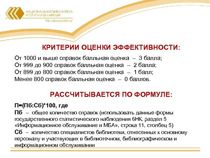 КРИТЕРИИ ОЦЕНКИ ЭФФЕКТИВНОСТИ: От 1000 и выше справок балльная оценка – 3 балла; От