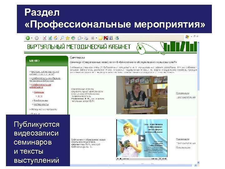 Раздел «Профессиональные мероприятия» Публикуются видеозаписи семинаров и тексты выступлений 