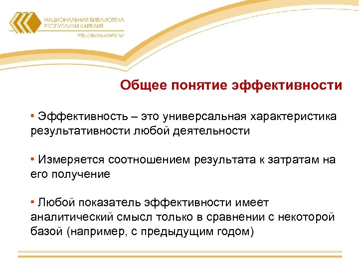 Общее понятие эффективности • Эффективность – это универсальная характеристика результативности любой деятельности • Измеряется