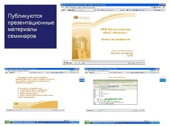 Публикуются презентационные материалы семинаров 