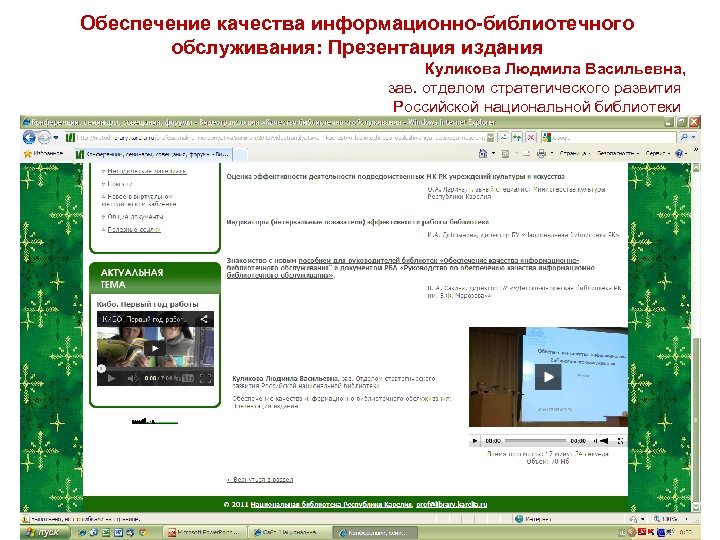 Обеспечение качества информационно-библиотечного обслуживания: Презентация издания Куликова Людмила Васильевна, зав. отделом стратегического развития Российской