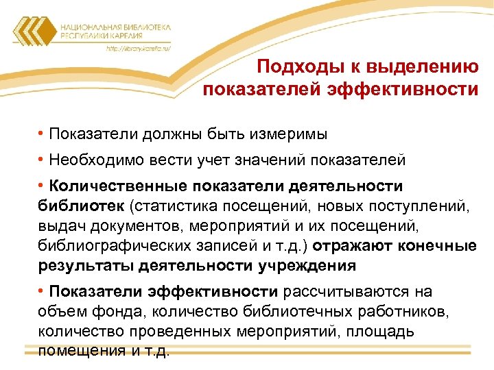 Подходы к выделению показателей эффективности • Показатели должны быть измеримы • Необходимо вести учет