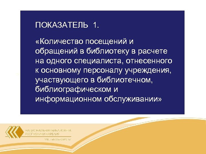 ПОКАЗАТЕЛЬ 1. «Количество посещений и обращений в библиотеку в расчете на одного специалиста, отнесенного