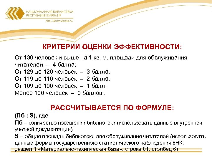 КРИТЕРИИ ОЦЕНКИ ЭФФЕКТИВНОСТИ: От 130 человек и выше на 1 кв. м. площади для