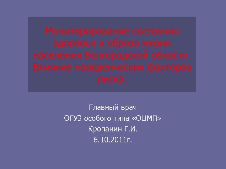 Мониторирование состояния здоровья и образа жизни населения Белгородской области. Влияние поведенческих факторов риска. Главный