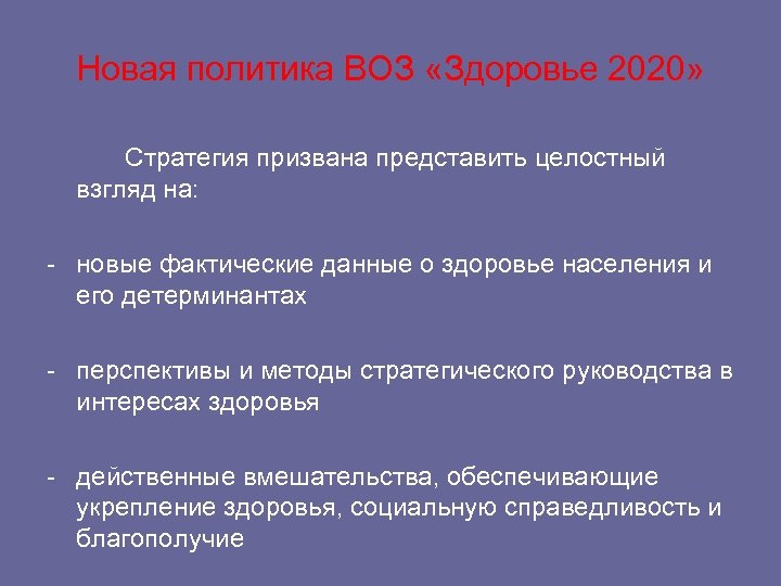 Новая политика ВОЗ «Здоровье 2020» Стратегия призвана представить целостный взгляд на: - новые фактические