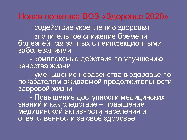 Новая политика ВОЗ «Здоровье 2020» - содействие укреплению здоровья - значительное снижение бремени болезней,